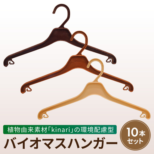 植物由来素材「kinari」の環境配慮型バイオマスハンガー　10本セット ハンガー バイオマスハンガー kinari 環境配慮型 パナソニック 間伐材 セルロースファイバー サステナブル ナチュラル 優しい手触り クローゼット 軽量 丈夫 引っ越し祝い 新生活 愛知県 小牧市 送料無料 ［222K01］ 