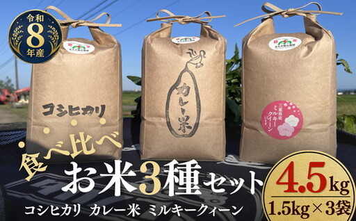 松阪産　食べ比べお米セット4.5Kg（コシヒカリ・ミルキークィーン・カレー米　各1.5Kgのセット）【002458】