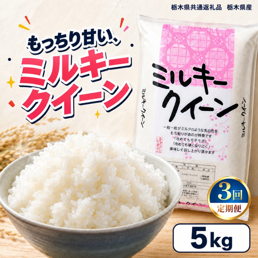 【令和8年産 新米】【定期便3回】栃木県産 お米 白米 ミルキークイーン 5kg | 栃木県 矢板市　栃木県共通返礼品 栃木県産