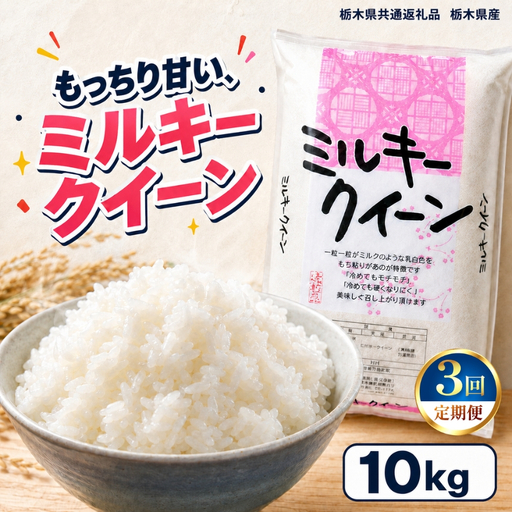 [令和8年産 新米][定期便3回]栃木県産 お米 白米 ミルキークイーン 10kg | 栃木県 矢板市 栃木県共通返礼品 栃木県産