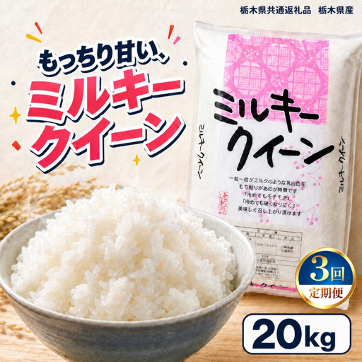 【令和8年産 新米】【定期便3回】栃木県産 お米 白米 ミルキークイーン ２0kg | 栃木県 矢板市　栃木県共通返礼品 栃木県産