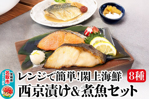 レンジで簡単！閖上海鮮西京漬け＆煮魚セット 8種 (銀たら 目鯛 ぶり 銀鮭 金目鯛 目鯛 かれい さば)