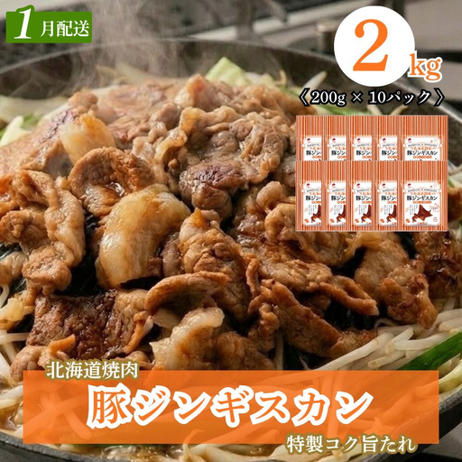 【1月配送】豚ジンギスカン 2kg (200g×10) 北海道焼肉シリーズ