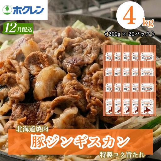 豚ジンギスカン 4kg 味付き 小分け【12月配送】