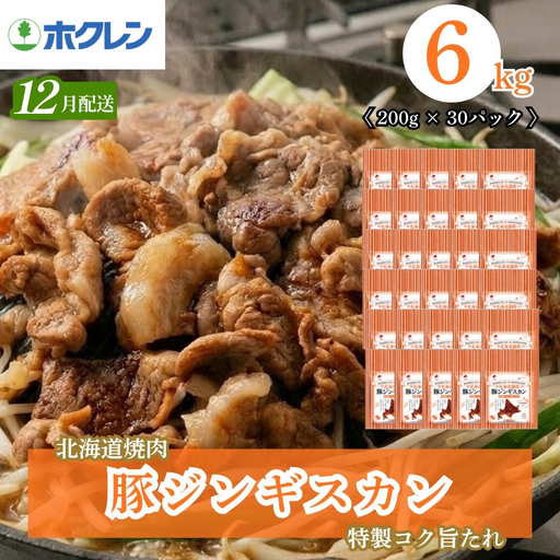豚ジンギスカン 6kg 味付き 小分け【12月配送】