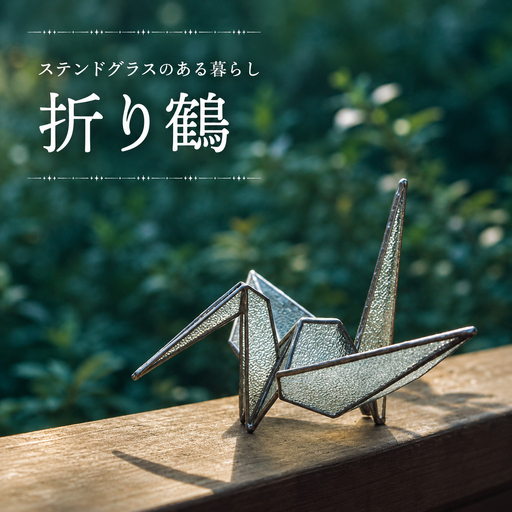 [ステンドグラスのある暮らし]折り鶴