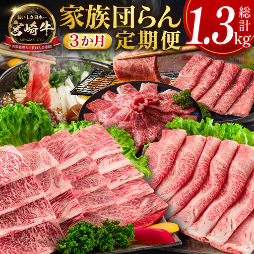 宮崎牛 定期便 全3回 肩ロース 牛モモ 焼肉 スライス すき焼き 黒毛和牛 E271