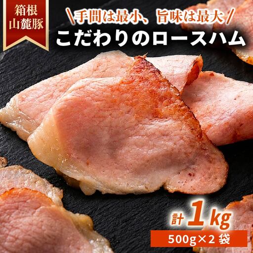 ロースハム 【1kg】 肉 豚 冷凍 豚ロース 国産豚肉 箱根山麓豚 ハム 豚肉 