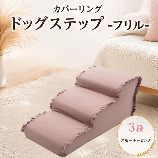 ペット用品 ドッグステップ 3段 スモーキーピンク ペット ステップ 犬用 階段 犬用階段 フリル 家具 インテリア 防水加工 洗濯可 カバー 取り外し可  神奈川県 厚木市 株式会社セルタン
