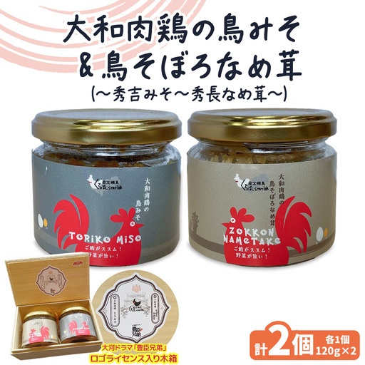 大和肉鶏の鳥みそ《秀吉みそ》＆大和肉鶏の鳥そぼろなめ茸《秀長なめ茸》セット《『豊臣兄弟』ロゴライセンス入り！》 [3372]