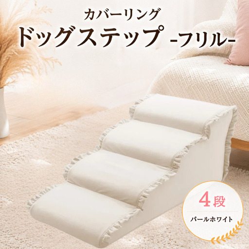 ペット用品 ドッグステップ 4段 パールホワイト ペット ステップ 犬用 階段 犬用階段 フリル 家具 インテリア 防水加工 洗濯可 カバー 取り外し可  神奈川県 厚木市 株式会社セルタン