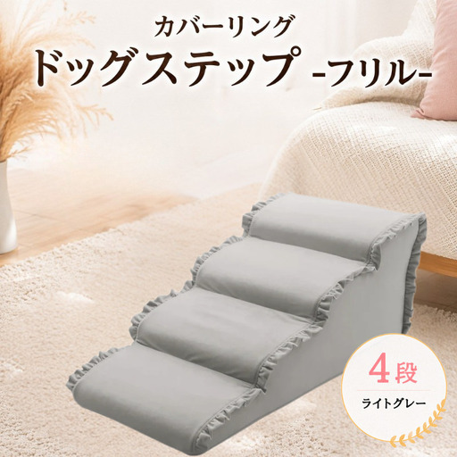 ペット用品 ドッグステップ 4段 ライトグレー ペット ステップ 犬用 階段 犬用階段 フリル 家具 インテリア 防水加工 洗濯可 カバー 取り外し可  神奈川県 厚木市 株式会社セルタン