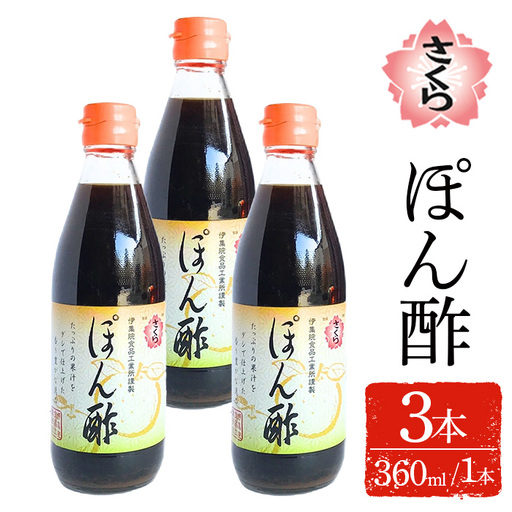 No.1138-A さくらぽん酢(360ml×3本) 九州 鹿児島 調味料 ポン酢 ぽん酢 酢 お酢 さくらしょうゆ ゆず果汁 醤油 海鮮サラダ 豚しゃぶサラダ 冷奴 お鍋【伊集院食品工業所】