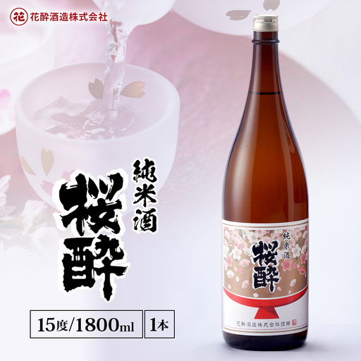 花酔酒造 純米酒 桜酔(1,800ml×1本) | 日本酒 清酒 純米酒 辛口 八反錦 一升瓶