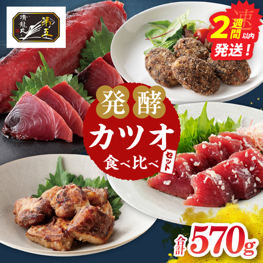 カツオの刺身 食べ比べができる 発酵カツオ 詰め合わせ セット 計570g 魚 魚介類 惣菜 加工品 海鮮 食品 国産_CB130-26