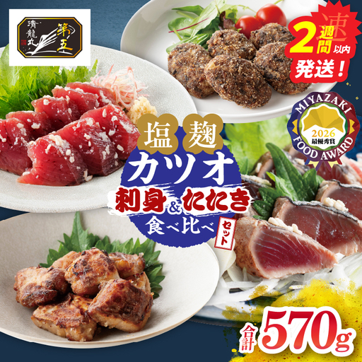 塩麹カツオの刺身 たたき 食べ比べができる 発酵カツオ 詰め合わせ セット 計570g 魚 魚介類 惣菜 加工品 海鮮 食品 国産_CBV3-26