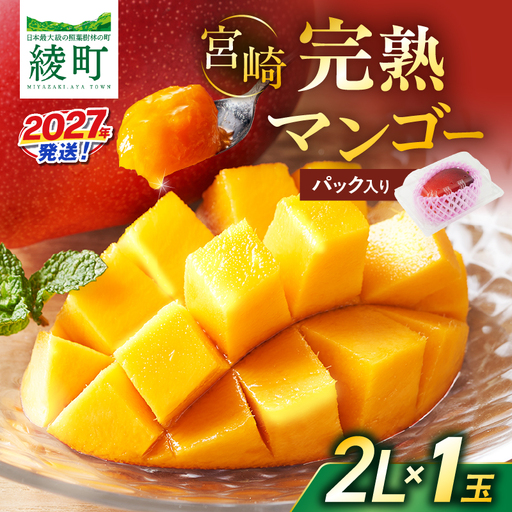 先行予約 数量限定 完熟マンゴー 2L×1玉(パック)マンゴー 宮崎 果物 フルーツ くだもの 2027年 国産 高級 ジュース 南国フルーツ おすすめ デザート ギフト 贈り物 プレゼント 贈答 冷蔵 綾町 送料無料 [JA綾町]