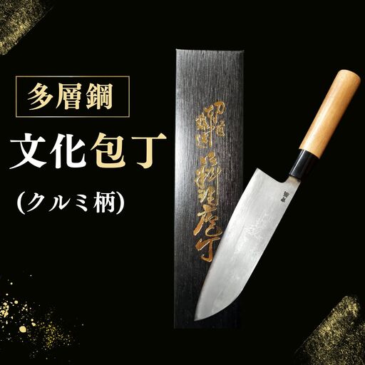 [広瀬重光刃物店]多層鋼 文化包丁(クルミ柄) 万能包丁 調理器具 キッチン用品