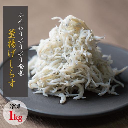 しらす 釜揚げしらす 1kg 箱入り【冷凍】 無添加 無着色【mar112】