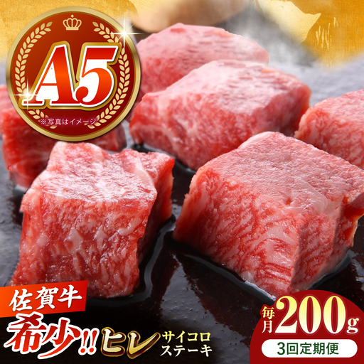 [美食家も虜になる上質な部位][全3回定期便]佐賀牛 ヒレ サイコロステーキ 200g[がばいフーズ]A5ランク 佐賀牛