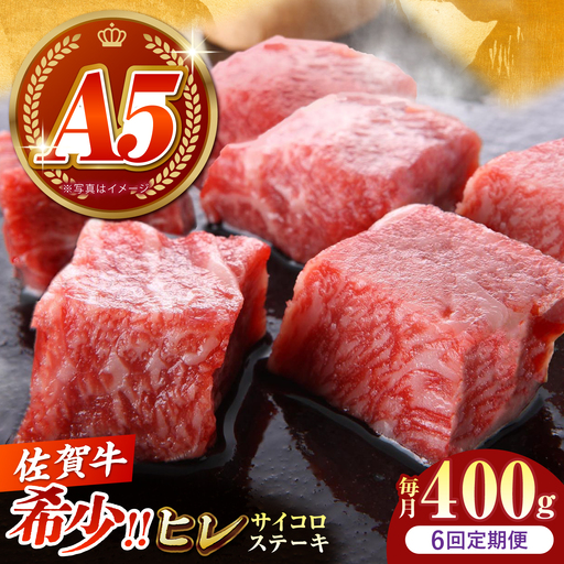 【美食家も虜になる上質な部位】＜全6回定期便＞佐賀牛 ヒレ サイコロステーキ 400g（200g×2パック）【がばいフーズ】A5ランク 佐賀牛[HCS129]