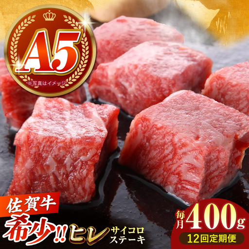 【美食家も虜になる上質な部位】＜全12回定期便＞佐賀牛 ヒレ サイコロステーキ 400g（200g×2パック）【がばいフーズ】A5ランク 佐賀牛[HCS130]
