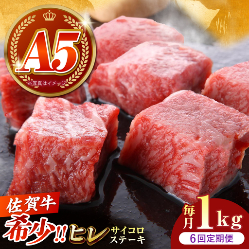 【美食家も虜になる上質な部位】＜全6回定期便＞佐賀牛 ヒレ サイコロステーキ 1kg（200g×5パック）【がばいフーズ】A5ランク 佐賀牛[HCS138]