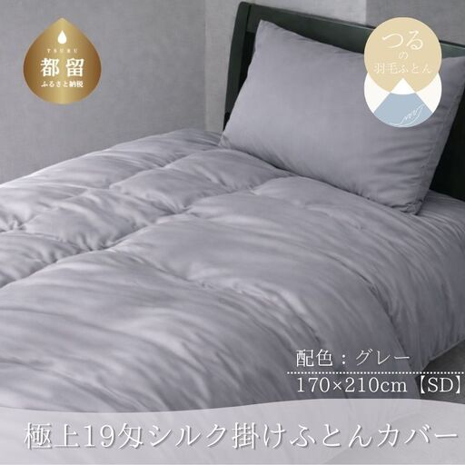 極上19匁シルク掛けふとんカバー SDサイズ【グレー】