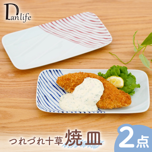 【波佐見焼】つれづれ十草 焼皿 2色セット 青 赤【団陶器】[PB235]