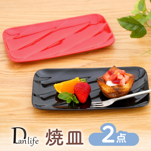 [波佐見焼]焼皿 2色セット 赤 黒[団陶器][PB236]