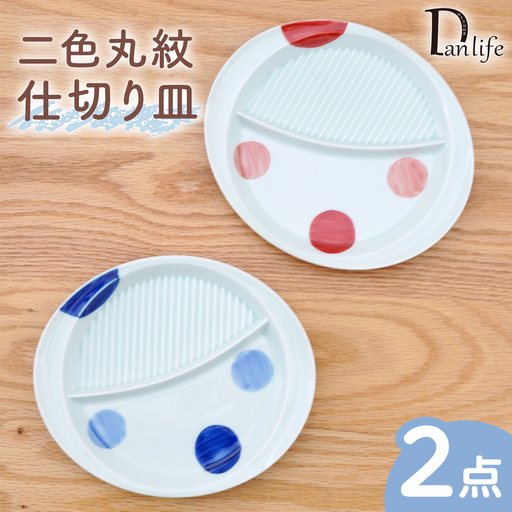 【波佐見焼】二色丸紋 仕切り皿 2色セット 青 赤【団陶器】[PB238]