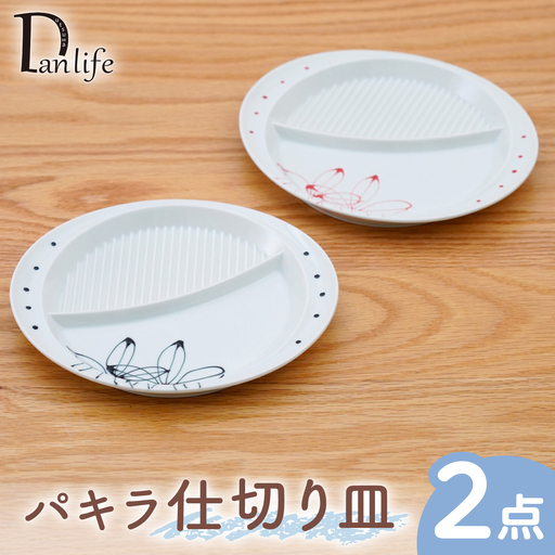 【波佐見焼】パキラ 仕切り皿 2色セット 黒 赤【団陶器】[PB239]