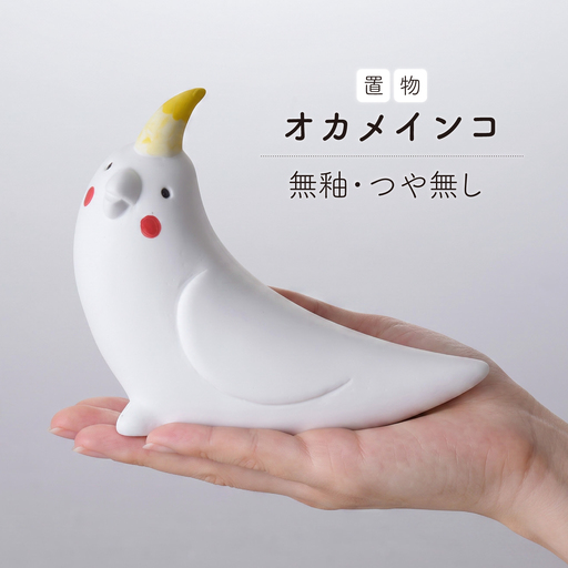 [波佐見焼]オカメインコ 1点(無釉・つや無し)置物 インテリア インコ 陶器[アトリエやま][RE31]