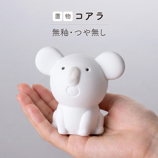 【波佐見焼】コアラ 1点(無釉・つや無し)置物 台付き インテリア 陶器【アトリエやま】[RE32]