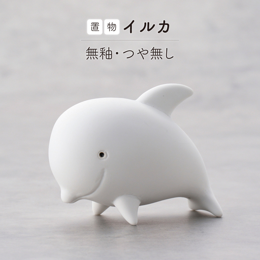 【波佐見焼】イルカ 1点(無釉・つや無し)置物 台付き インテリア 陶器【アトリエやま】[RE33]