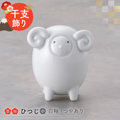 【波佐見焼】干支ひつじ 小 1点(白釉・つや有り)置物 インテリア 陶器【アトリエやま】 干支飾り 干支 正月飾り[RE35]
