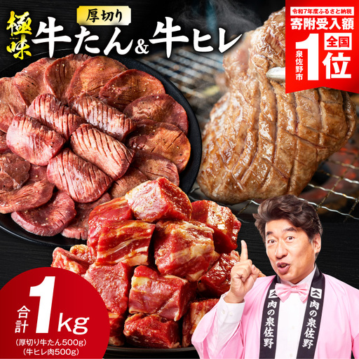 [期間限定]厚切り 牛たん & 牛ヒレ 1kg 氷温熟成×旨塩ダレ/特製ダレ