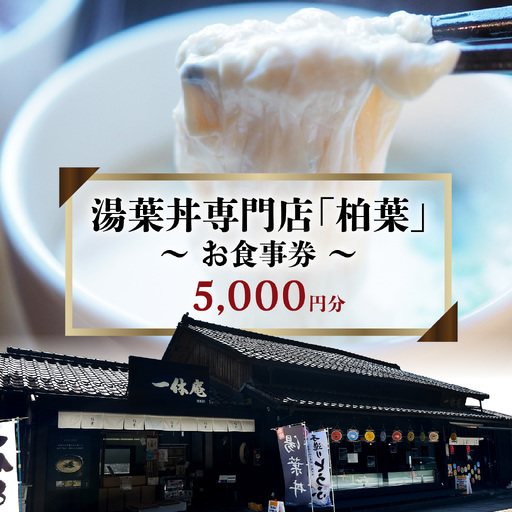 湯葉丼専門店「柏葉」で使えるお食事券 5000円分