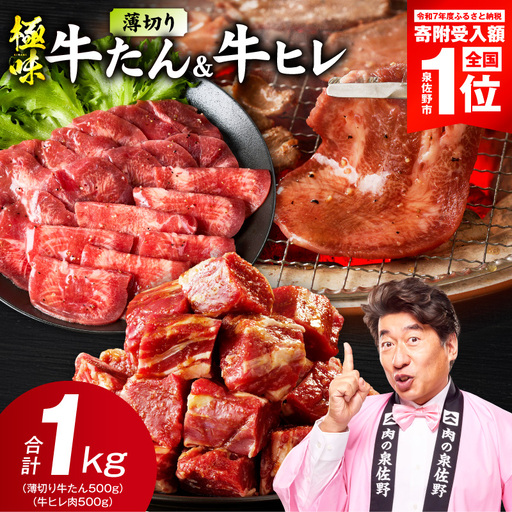 薄切り 牛たん & 牛ヒレ 1kg 氷温熟成×旨塩ダレ/特製ダレ