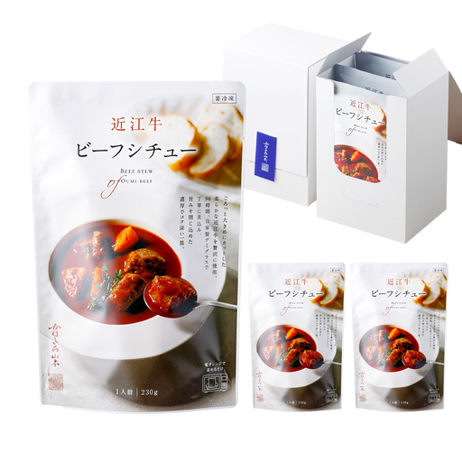 近江牛ビーフシチュー×3個セット[Y206W]
