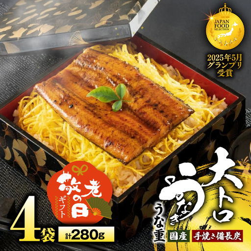 【 敬老の日 ギフト】大人気！鯉家の極上蒲焼「簡単！ 大トロうな重 カット蒲焼 280g（70g×4袋）」 KN040-013-03 鰻 魚 惣菜 総菜
