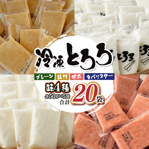 冷凍ネバリスターとろろパック(プレーン)+冷凍長芋とろろパック(プレーン＋明太＋味付)　4種 各50g×5個【長芋 ネバリスター とろろ 粘り 冷凍 小分け パック 味付 個包装 簡単 便利 贈り物 贈答 ギフト 青森県 東北】【02402-0663】