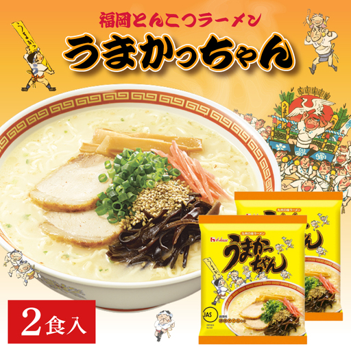 福岡とんこつラーメンうまかっちゃん 2食