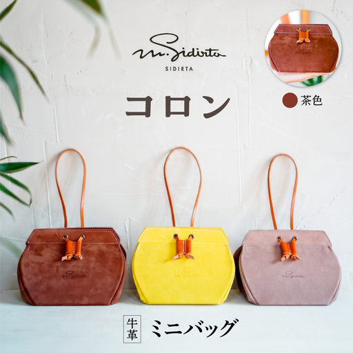 [茶色]ミニバッグ コロン[M.シダータのアトリエ][AKAV014-2]