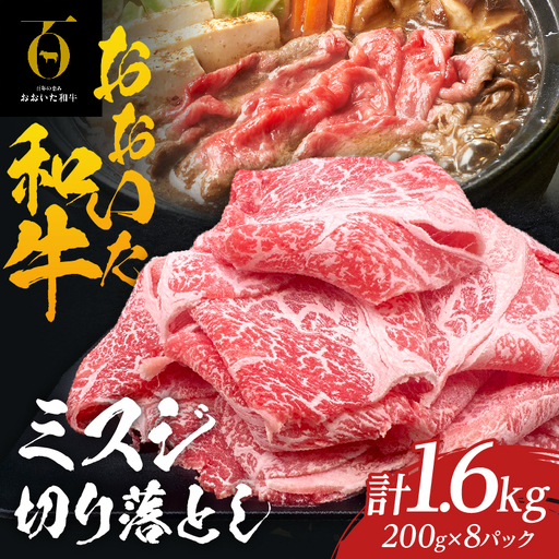 大分が誇るブランド牛!『おおいた和牛』ミスジ切り落とし1.6kg
