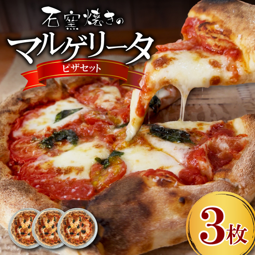 こだわりの生地のマルゲリータピザ3枚セット | ピザ LI