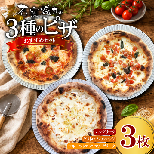 ピザ 3種セット ピッツァ 冷凍ピザ LI