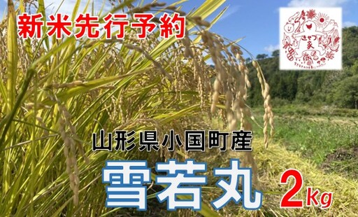 【令和８年産米 先行予約】山形県小国町産　雪若丸2kg　きせつ家