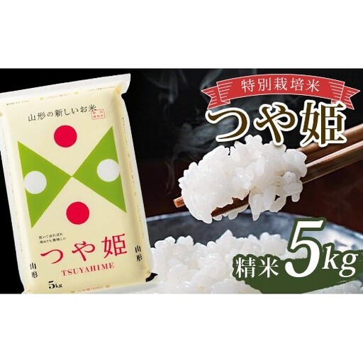 令和7年産 特別栽培米 つや姫 (精米) 5kg 山形県南陽市産 米 白米 ご飯 農家直送 山形県 南陽市 [2362-A]