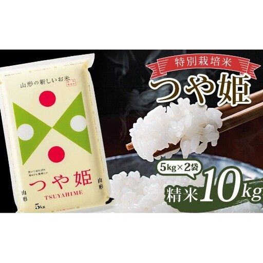 令和7年産 特別栽培米 つや姫 (精米) 10kg (5kg×2袋) 山形県南陽市産 米 白米 ご飯 農家直送 山形県 南陽市 [2363-A]